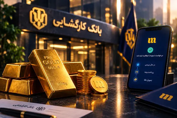 وضعیت طلای میلی گلد در بانک کارگشایی