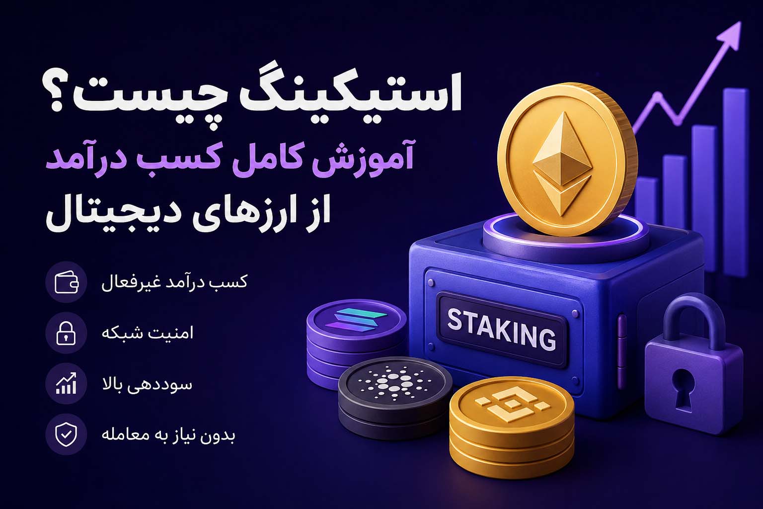 استیکینگ چیست؟ آموزش کسب درآمد از Staking + بهترین صرافی‌های ایرانی و خارجی