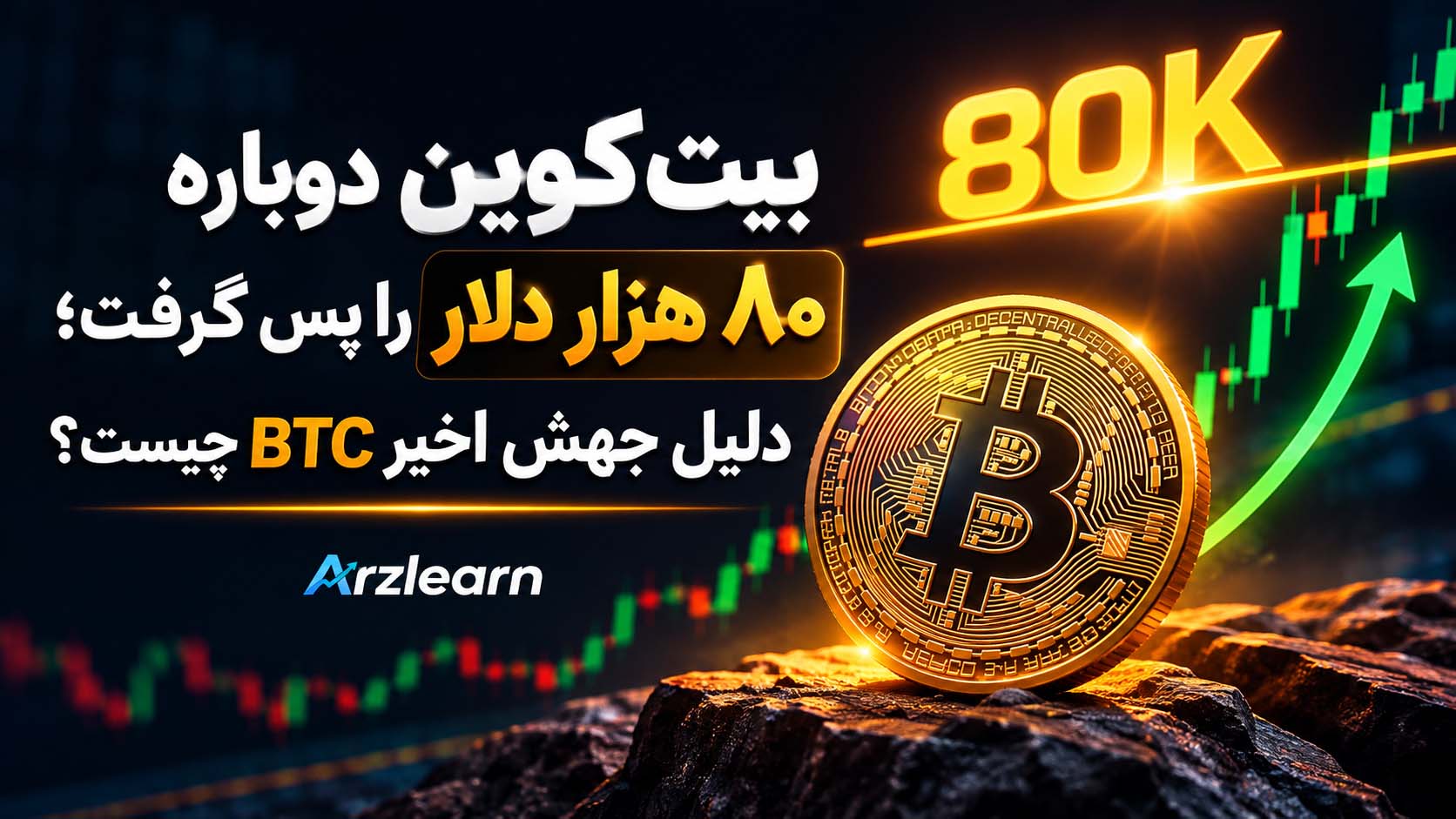 بیت‌کوین دوباره ۸۰ هزار دلار را پس گرفت؛ دلیل جهش BTC چیست؟