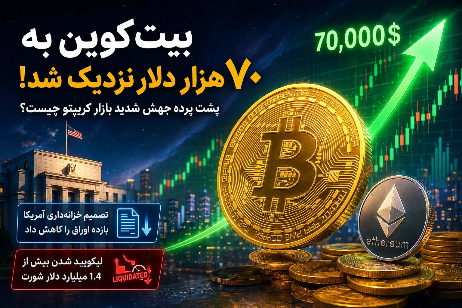 بیت‌کوین به ۷۰ هزار دلار نزدیک شد؛ دلیل جهش بازار کریپتو چیست؟