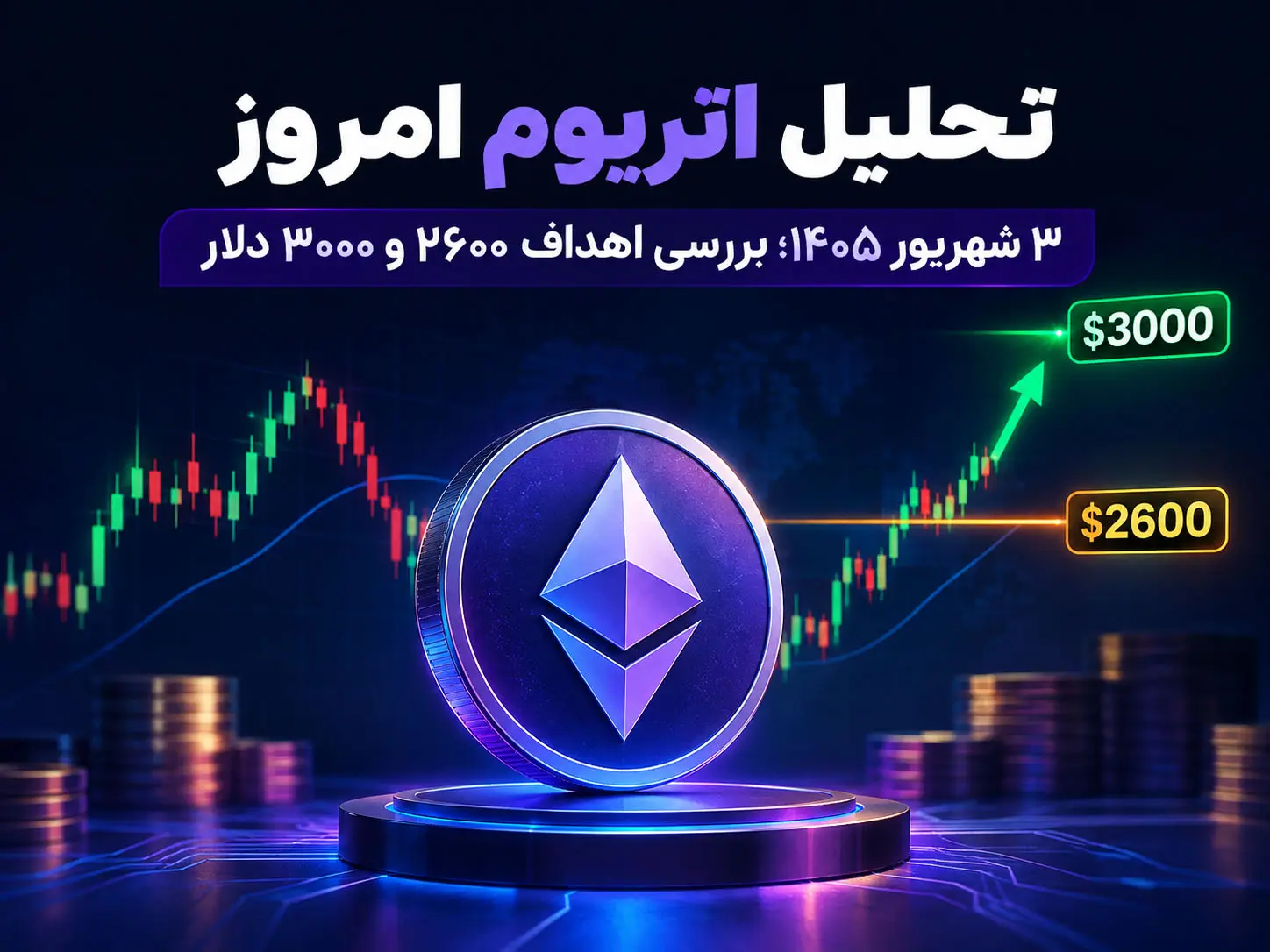 تحلیل اتریوم امروز ۳ شهریور ۱۴۰۵؛ بررسی اهداف ۲۶۰۰ و ۳۰۰۰ دلار