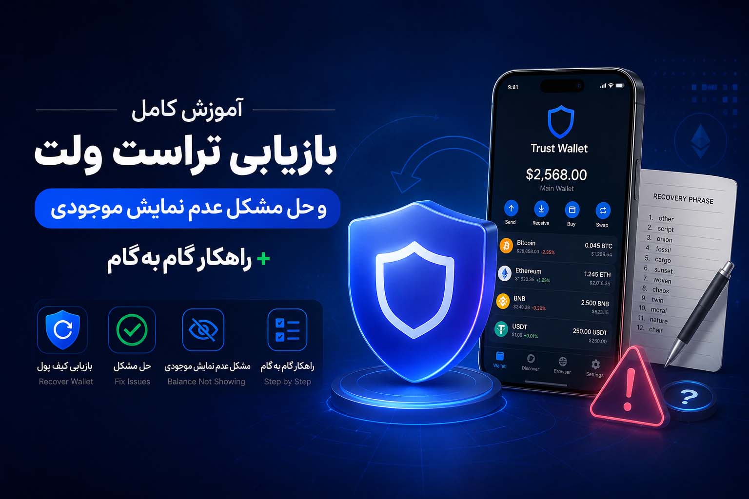 آموزش کامل بازیابی تراست ولت و حل مشکل عدم نمایش موجودی + راهکار گام‌به‌گام