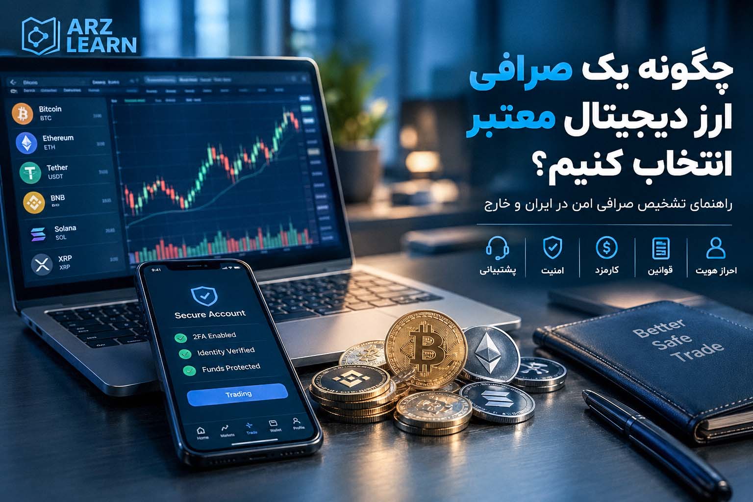 چگونه صرافی ارز دیجیتال معتبر پیدا کنیم؟ راهنمای انتخاب صرافی امن