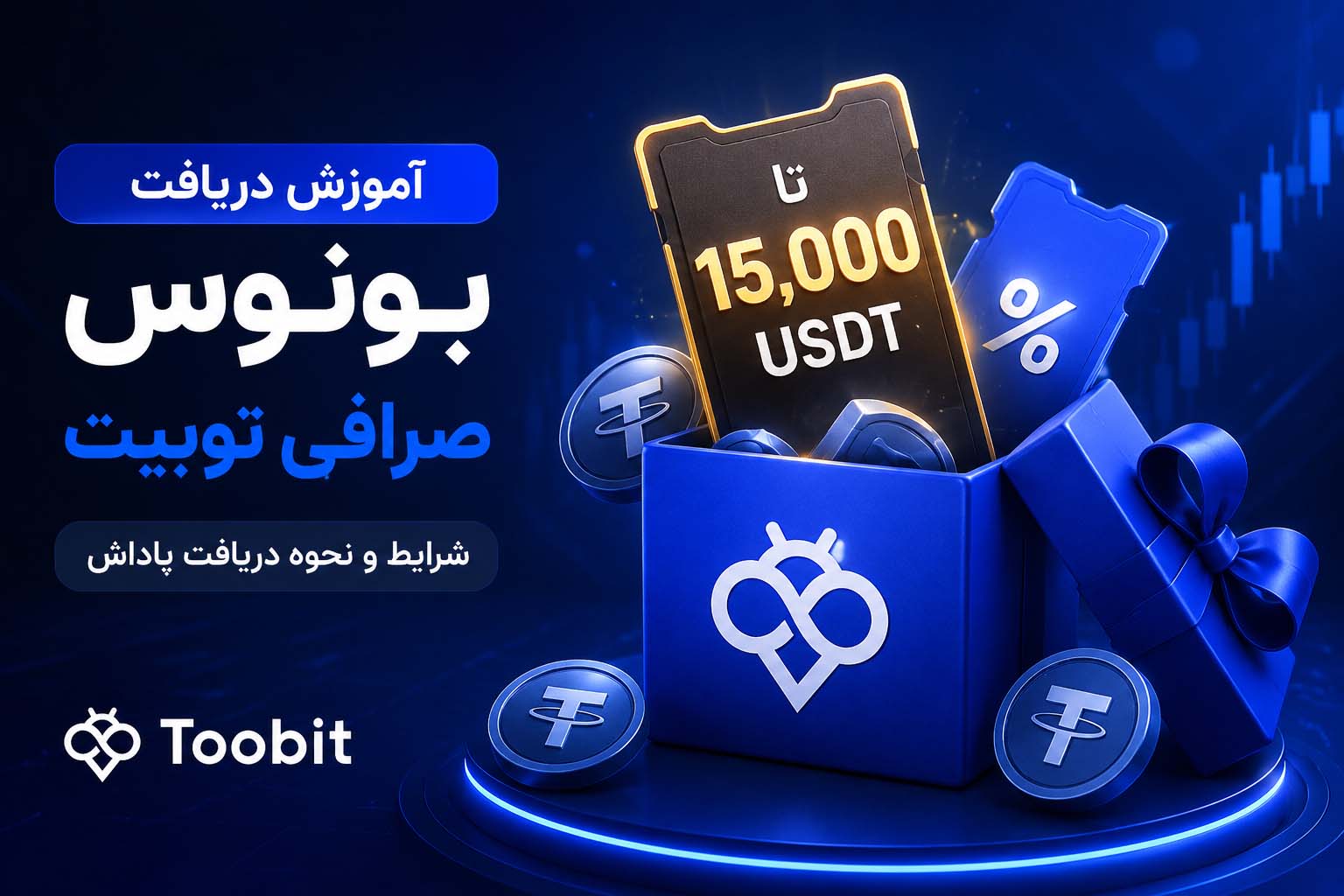 آموزش دریافت بونوس صرافی توبیت (Toobit)؛ شرایط و نحوه دریافت پاداش
