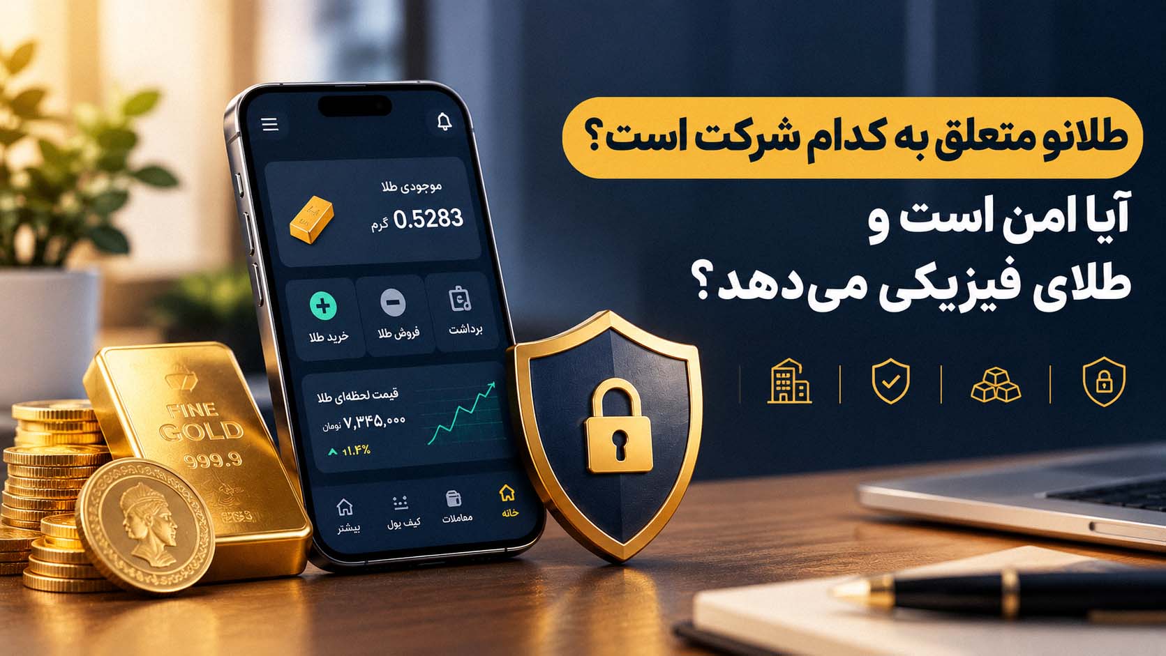 طلانو متعلق به کدام شرکت است؟ آیا امن است و طلای فیزیکی می‌دهد؟