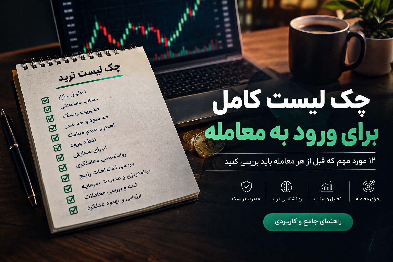 چک لیست ترید | ۱۲ نکته قبل از ورود به معامله