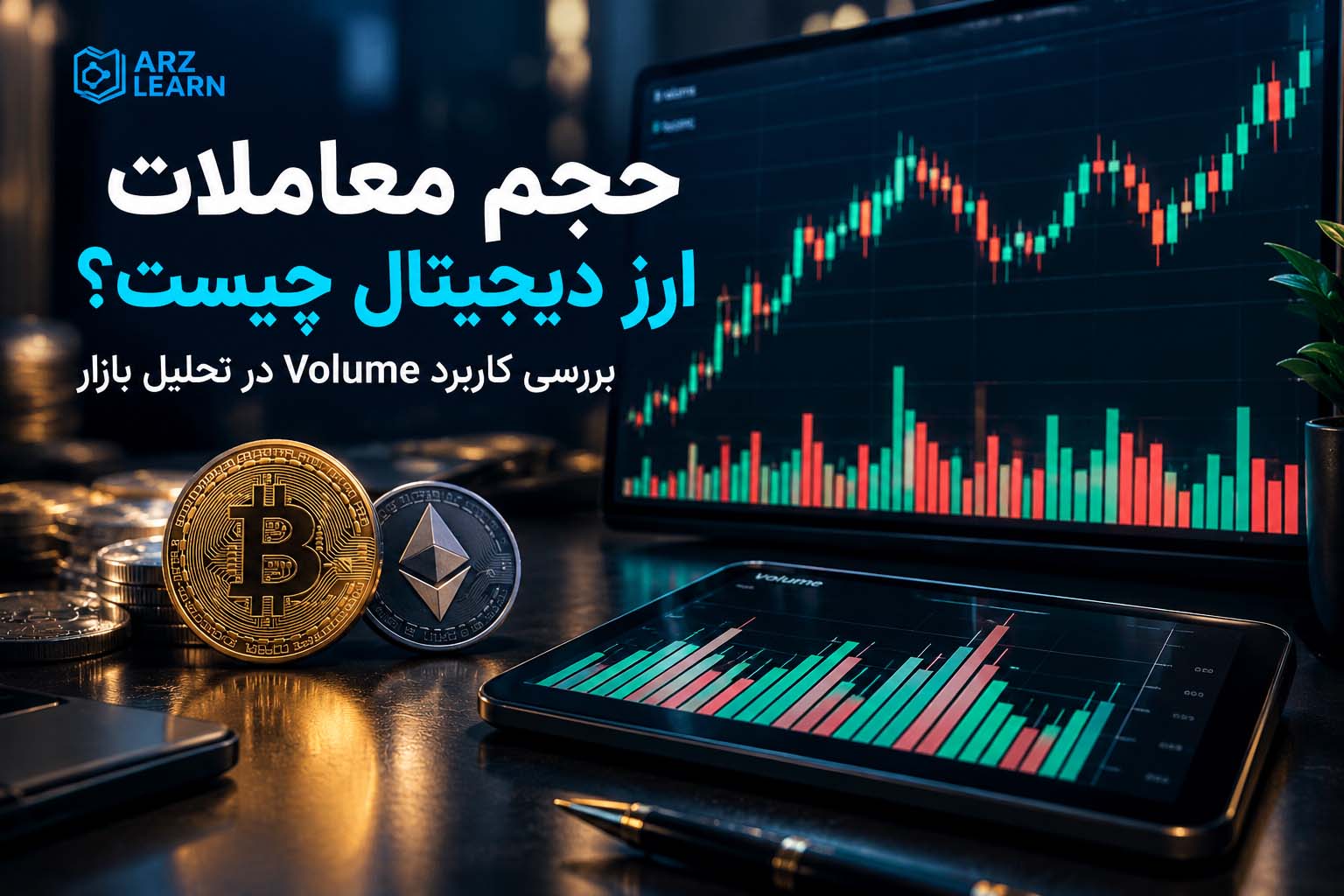 حجم معاملات ارز دیجیتال چیست؟ بررسی Volume در تحلیل تکنیکال