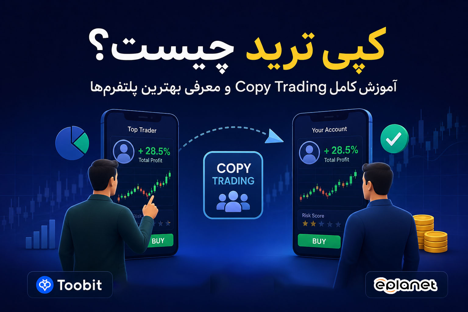 کپی ترید چیست؟ آموزش کامل Copy Trading + معرفی بهترین پلتفرم‌ها