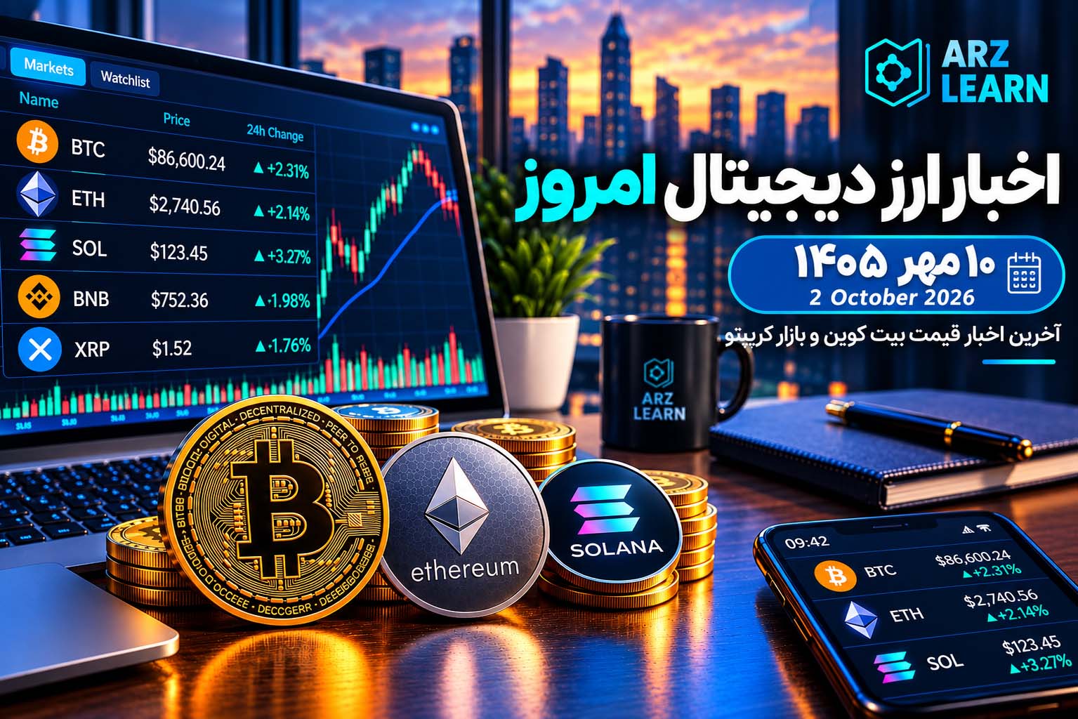 قیمت بیت کوین، اتریوم و سولانا امروز ۱۰ مهر ۱۴۰۵ + اخبار کریپتو