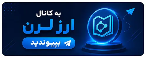 کانال تلگرام ارزلرن