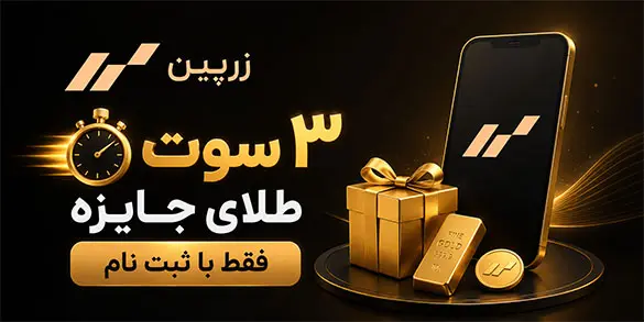 ثبت نام زرپین